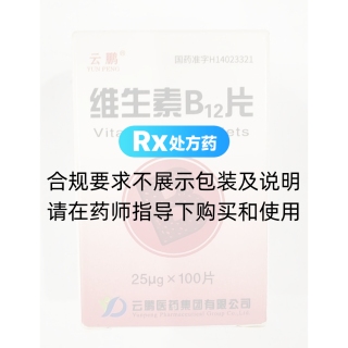维生素B12片(云鹏)