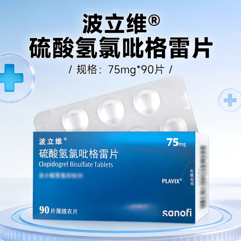硫酸氢氯吡格雷片(波立维)