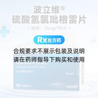 硫酸氢氯吡格雷片(波立维)