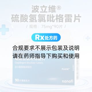 硫酸氢氯吡格雷片(波立维)