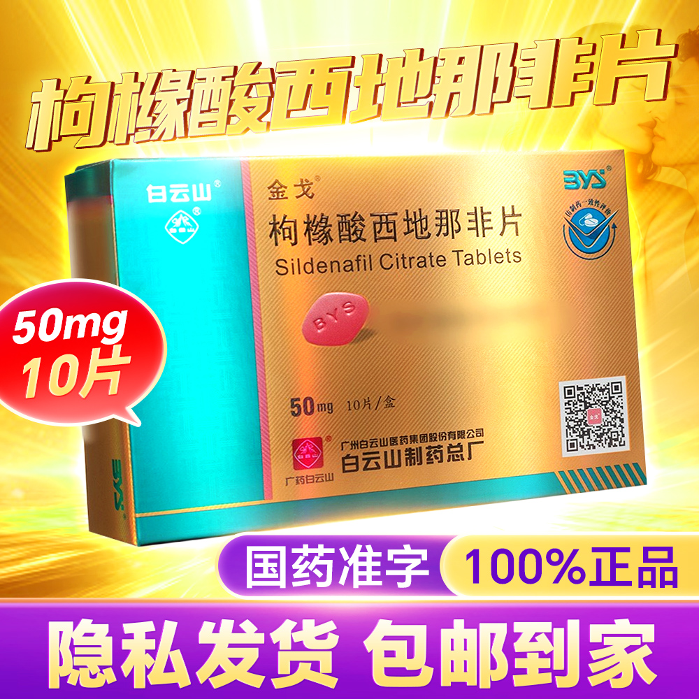 枸橼酸西地那非片(白云山)