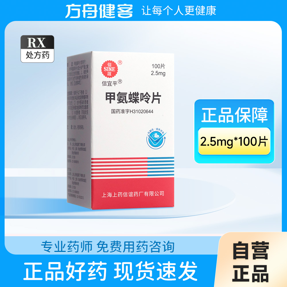 甲氨蝶呤片(信谊)