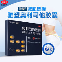 奥利司他胶囊(雅塑)