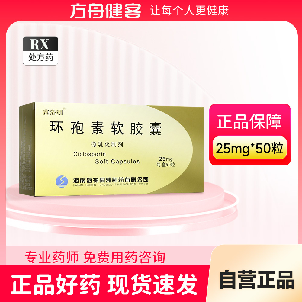 环孢素软胶囊(赛洛明)