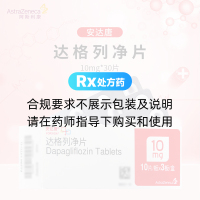 達(dá)格列凈片(安達(dá)唐)