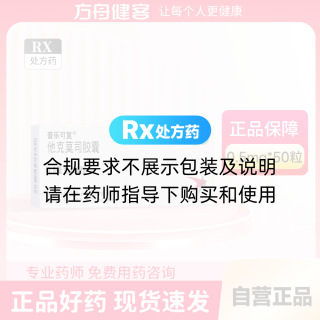 他克莫司膠囊(普樂(lè )可復)