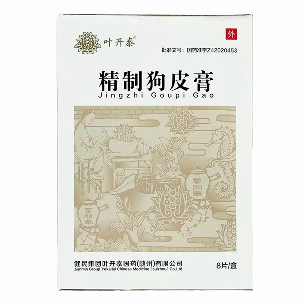 精制狗皮膏(叶开泰)