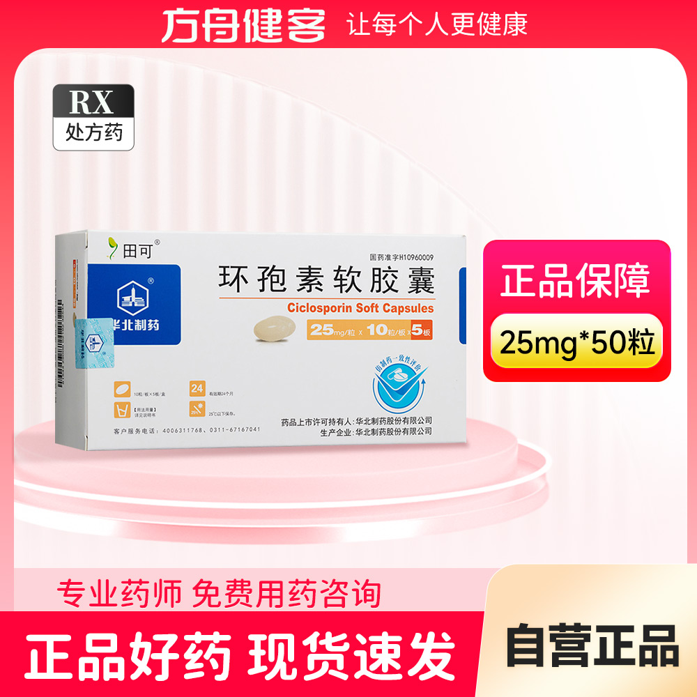 环孢素软胶囊(田可)