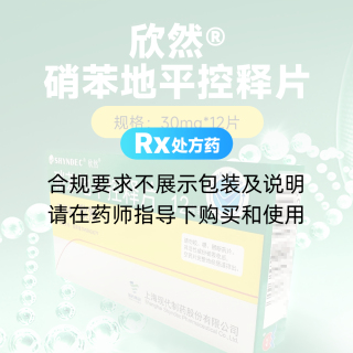 硝苯地平控釋片(欣然)