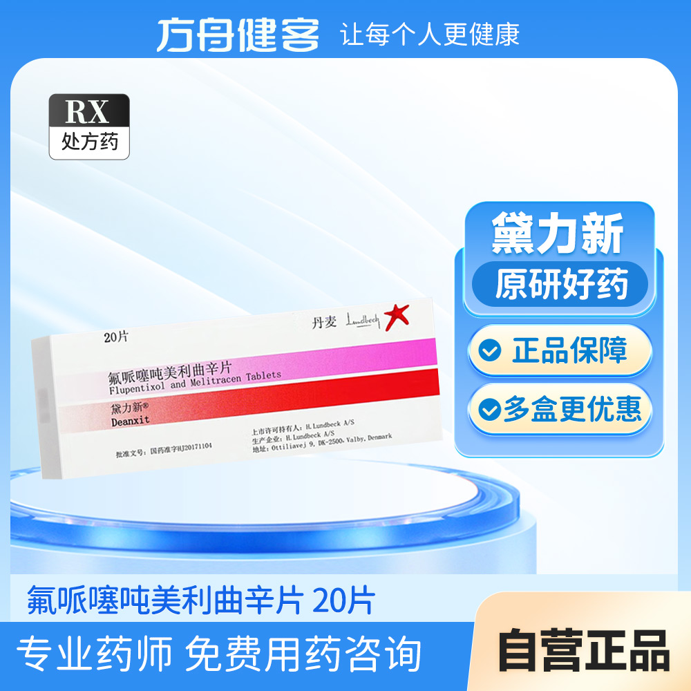 氟哌噻吨美利曲辛片(黛力新)