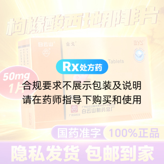 枸橼酸西地那非片(金戈)(白云山)