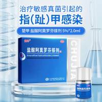 盐酸阿莫罗芬搽剂(楚甲)