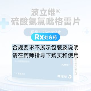 硫酸氢氯吡格雷片(波立维)