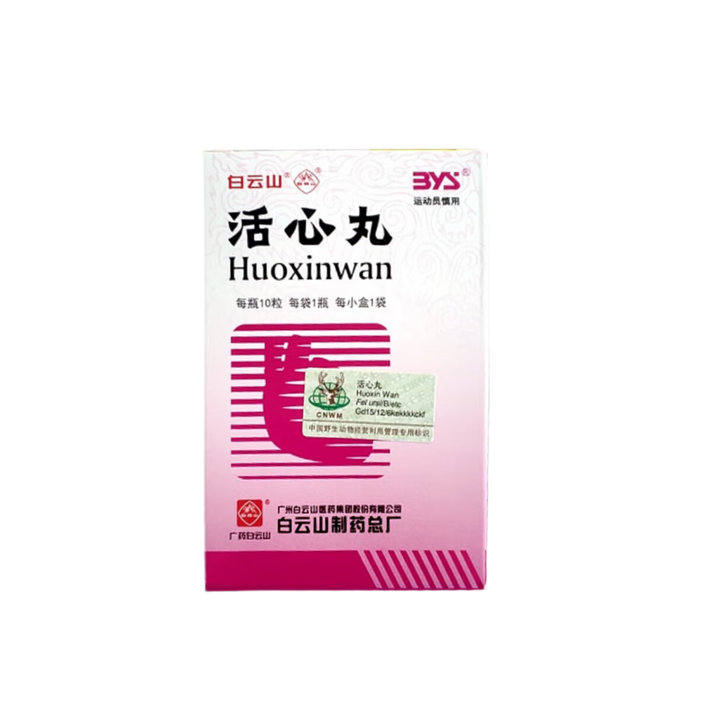活心丸(白云山)
