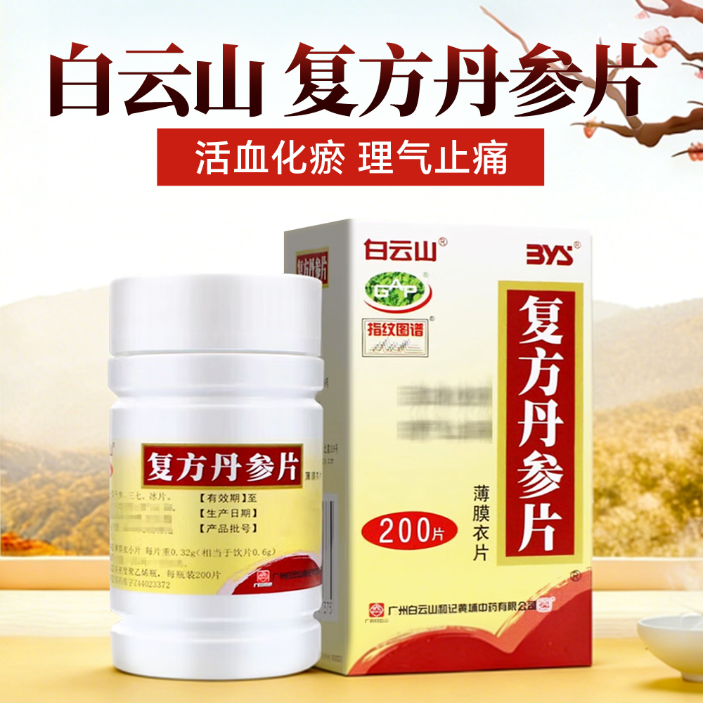 复方丹参片(白云山)