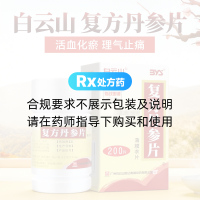 复方丹参片(白云山)