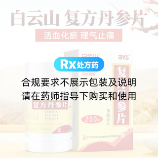 复方丹参片(白云山)