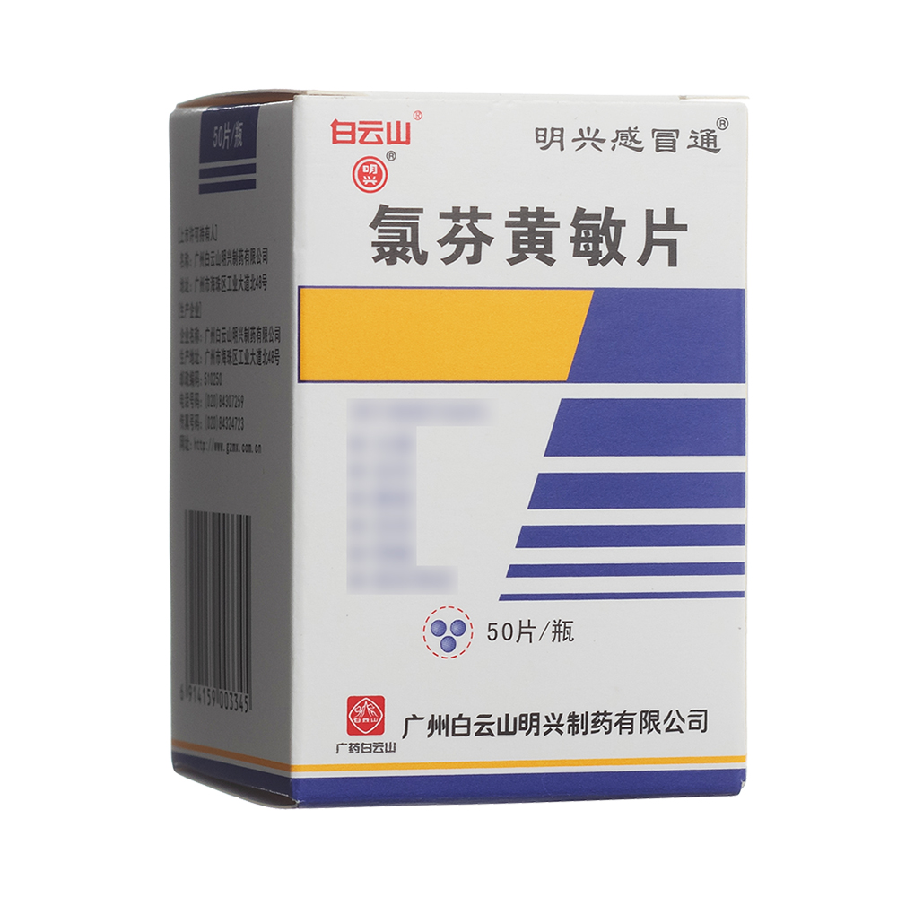 氯芬黃敏片(明興感冒通)