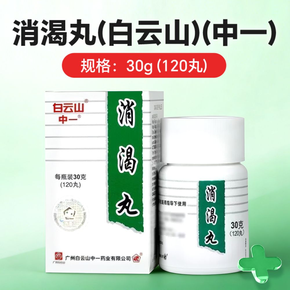 消渴丸(白云山)