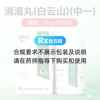 消渴丸(白云山)