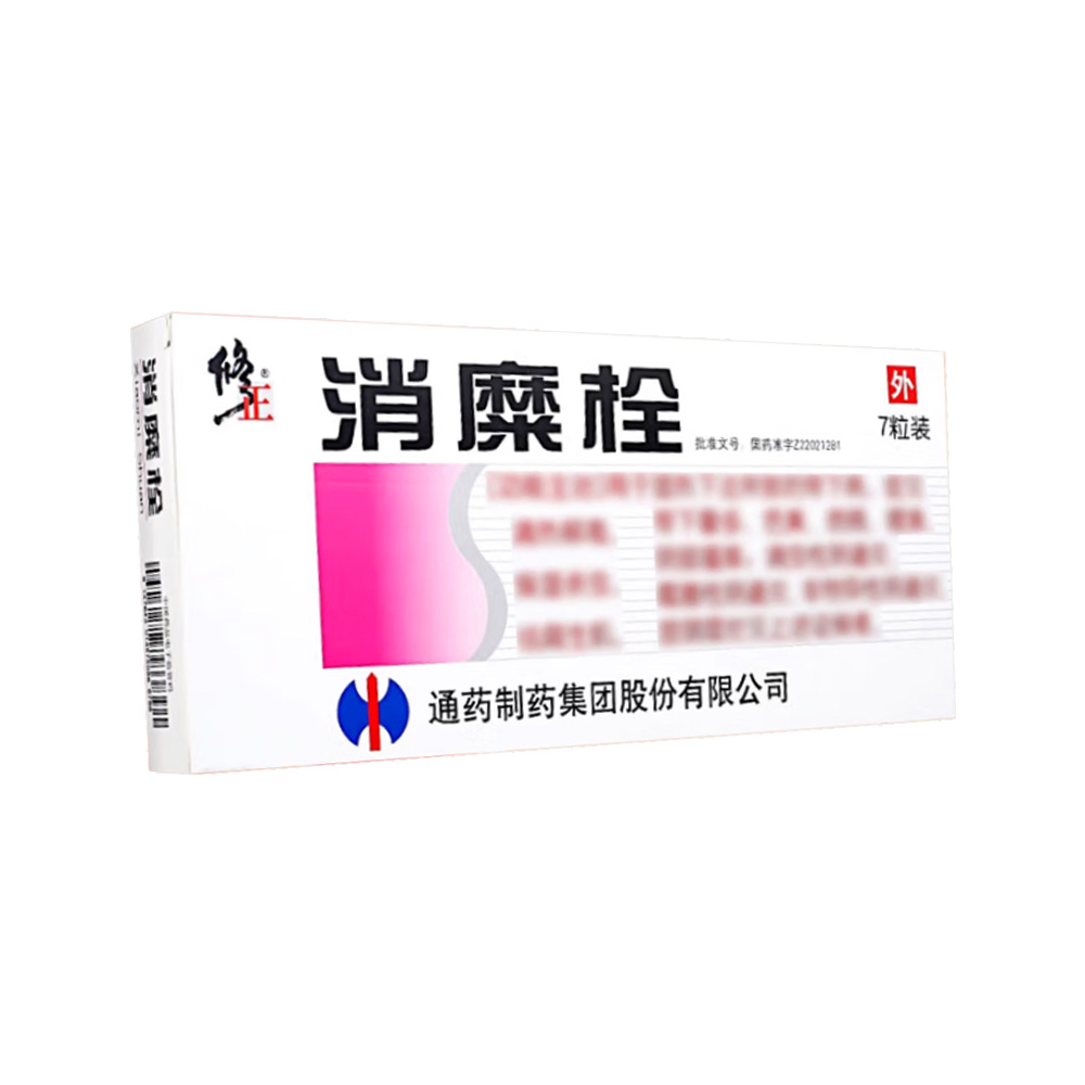 消糜栓(修正)