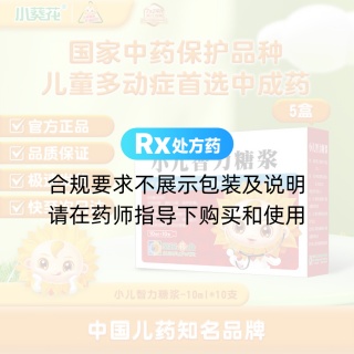 小儿智力糖浆(葵花)