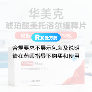 琥珀酸美托洛尔缓释片(华美克)