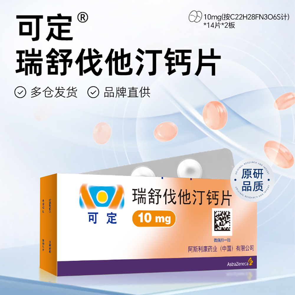 瑞舒伐他汀钙片(可定)