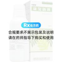 康复新液(天舒欣)