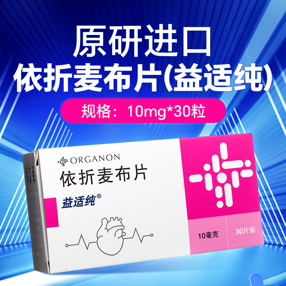 依折麦布片(益适纯)