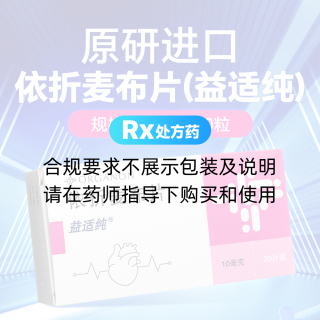 依折麥布片(益適純)