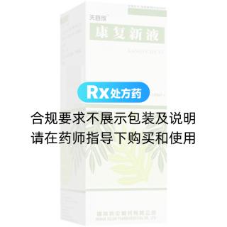 康复新液(天舒欣)