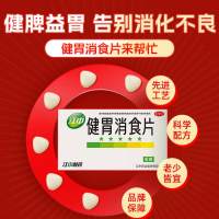 健胃消食片(江中)