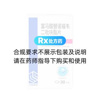 富马酸替诺福韦二吡呋酯片(纳信得)