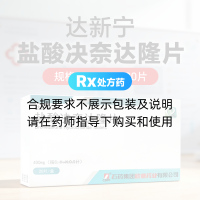 鹽酸決奈達(dá)隆片(達(dá)新寧)