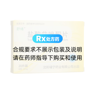 鹽酸曲唑酮片(舒緒)