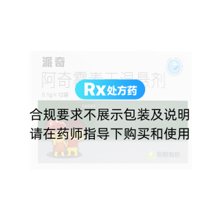 阿奇霉素干混悬剂(派奇)