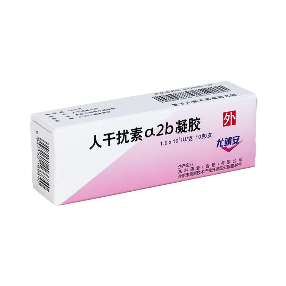 人干扰素α2b凝胶(尤靖安)