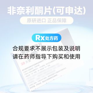 非奈利酮片(可申达)