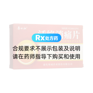 活络消痛片(普林松)