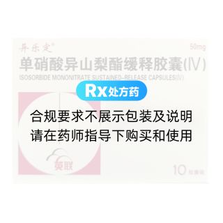 单硝酸异山梨酯缓释胶囊(IV)(异乐定)