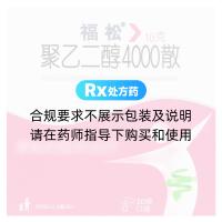 聚乙二醇4000散(福松)