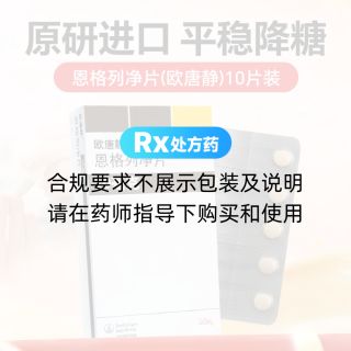 恩格列凈片(歐唐靜)