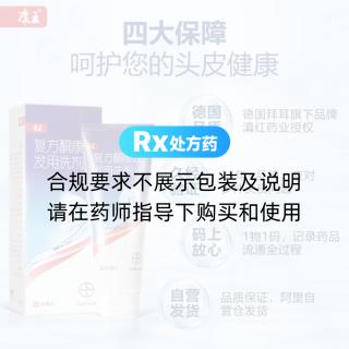 復(fù)方酮康唑發(fā)用洗劑(康王)(RX)