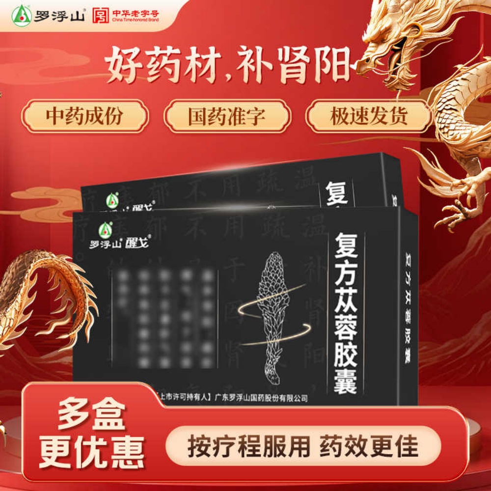 复方苁蓉胶囊(罗浮山国药)