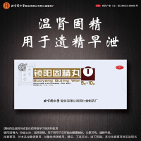 锁阳固精丸(同仁堂)