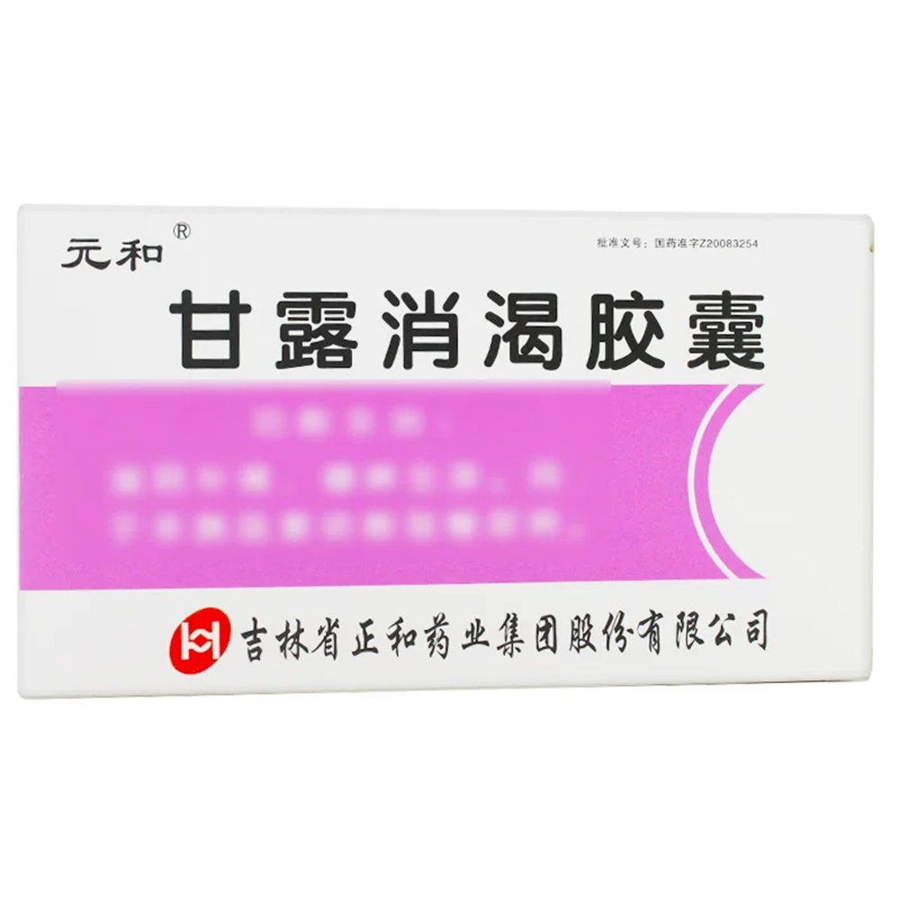甘露消渴胶囊(元和)