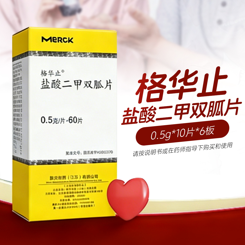 盐酸二甲双胍片(格华止)