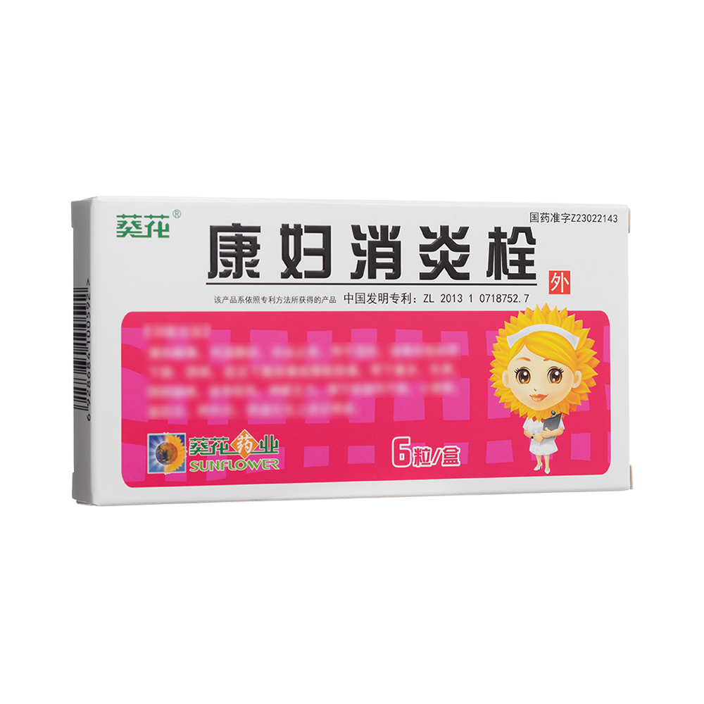 康妇消炎栓(葵花)