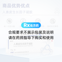 人表皮生长因子(LR截短型)凝胶(易孚/REFOO)